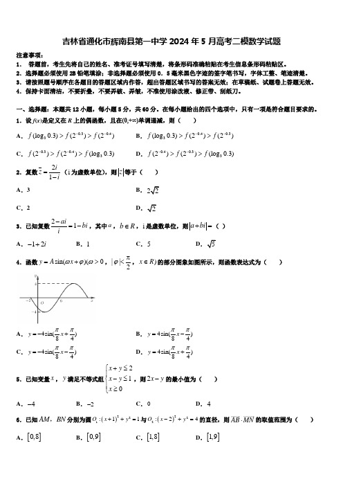 吉林省通化市辉南县第一中学2024年5月高考二模数学试题