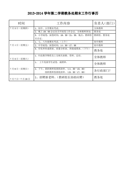 教务处行事历(期末)