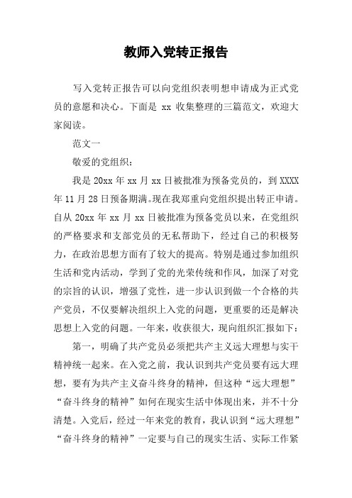 教师入党转正报告