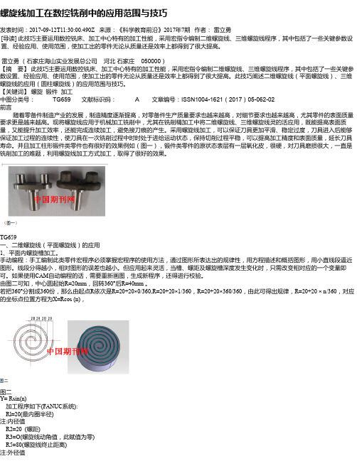 螺旋线加工在数控铣削中的应用范围与技巧