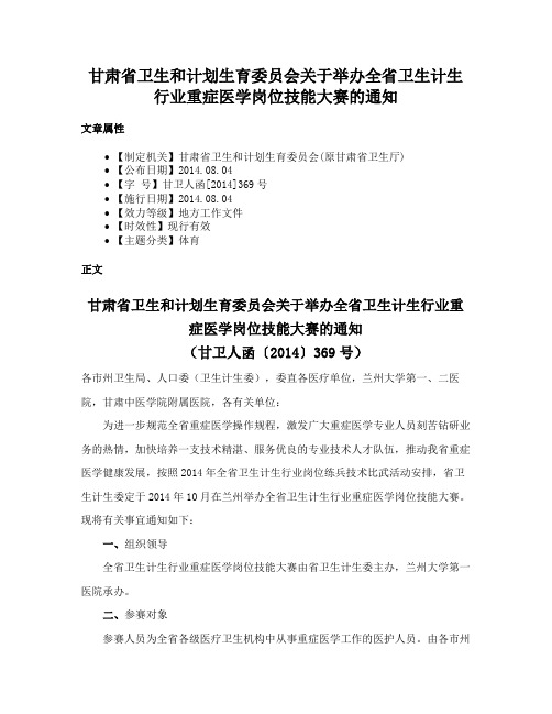 甘肃省卫生和计划生育委员会关于举办全省卫生计生行业重症医学岗位技能大赛的通知