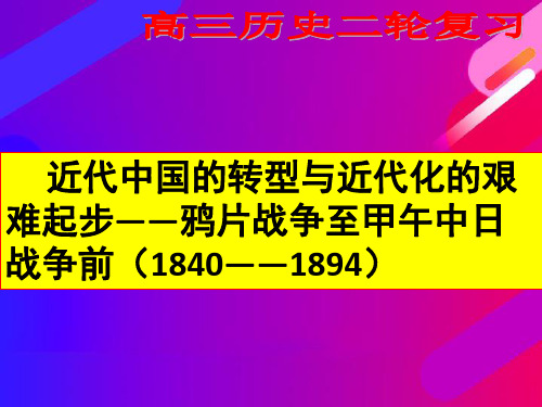 2019届高考历史二轮复习精品课件：近代中国的转型与近代化的艰难起步——鸦片战争至中日甲午战争前