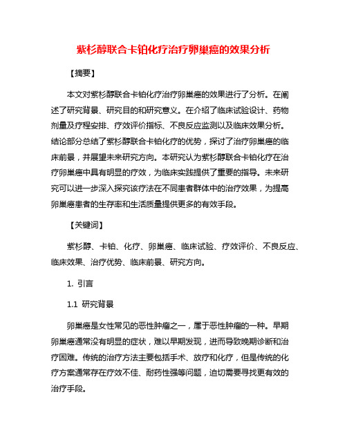 紫杉醇联合卡铂化疗治疗卵巢癌的效果分析