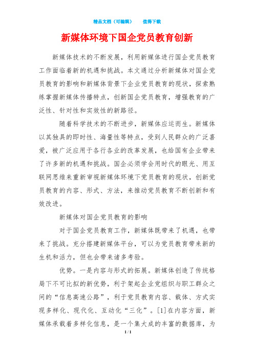 新媒体环境下国企党员教育创新