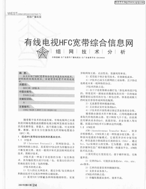 有线电视HFC宽带综合信息网组网技术分析