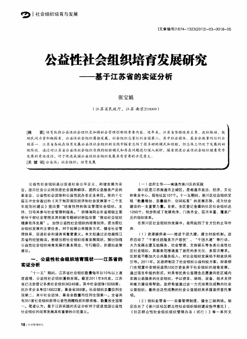 公益性社会组织培育发展研究——基于江苏省的实证分析