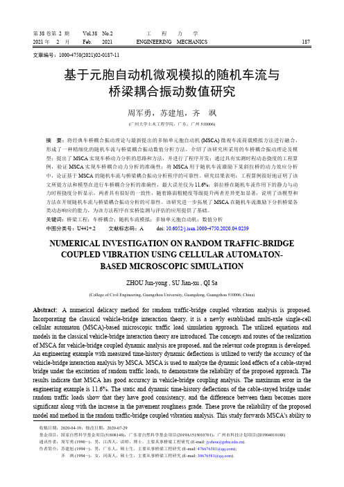 基于元胞自动机微观模拟的随机车流与桥梁耦合振动数值研究