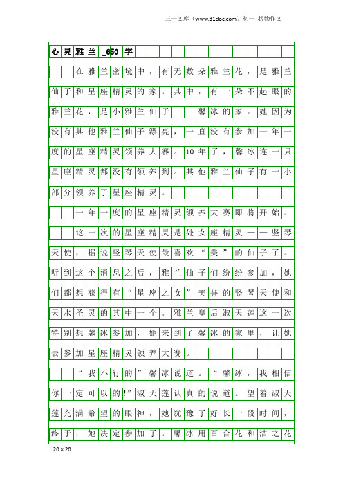 初一状物作文：心灵雅兰_650字