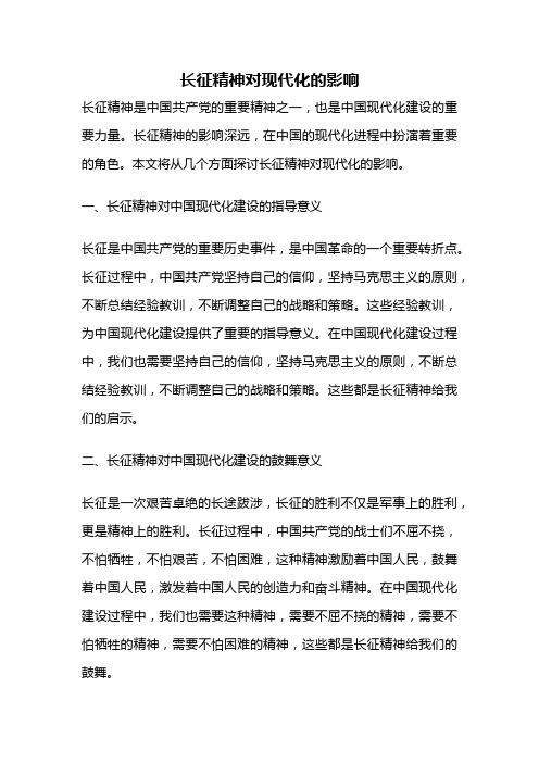 长征精神对现代化的影响