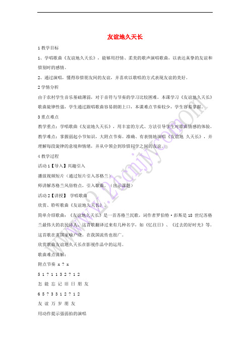 八年级音乐下册 第5单元《我和你》友谊地久天长教学设计1 湘教版