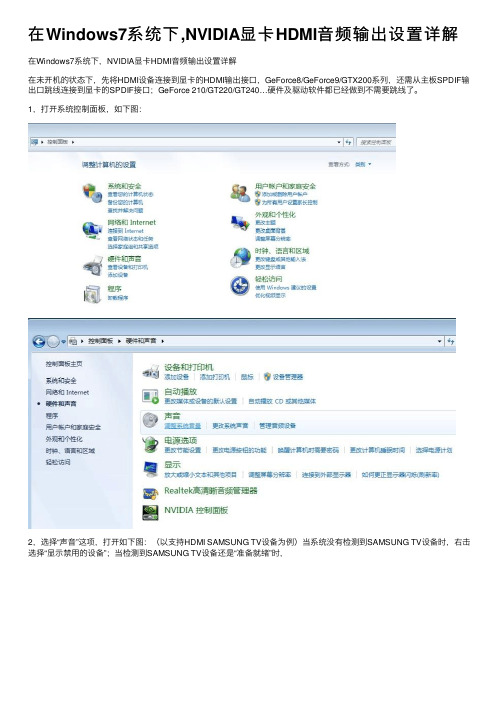 在Windows7系统下,NVIDIA显卡HDMI音频输出设置详解