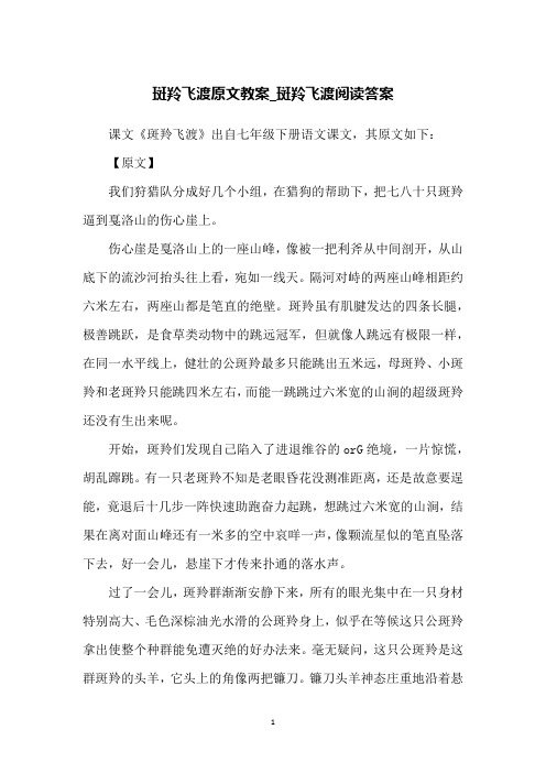斑羚飞渡原文教案_斑羚飞渡阅读答案