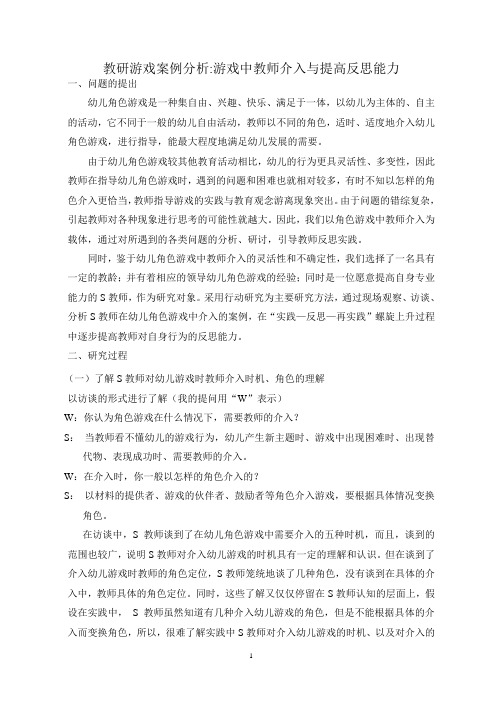 教研游戏案例分析 游戏中教师介入与提高反思能力