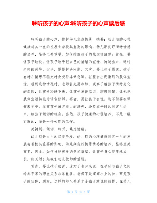 聆听孩子的心声 聆听孩子的心声读后感