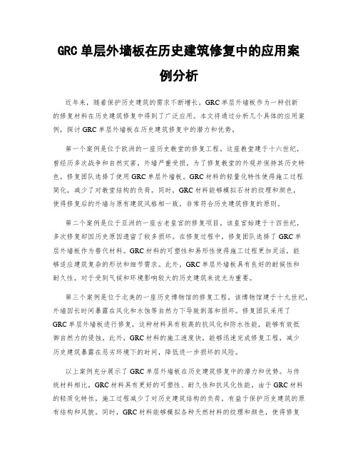 GRC单层外墙板在历史建筑修复中的应用案例分析