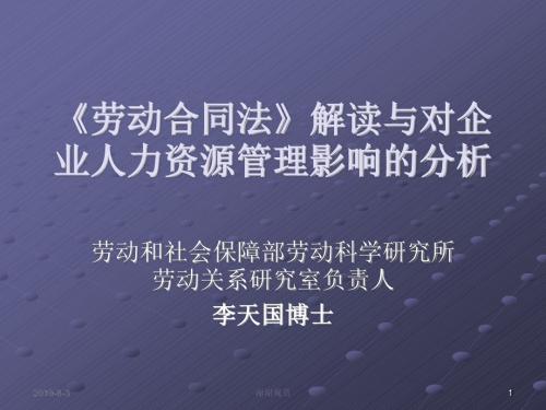 劳动合同法对企业人力资源管理影响的分析.ppt