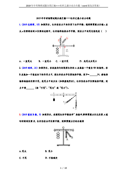 2019年中考物理试题分类汇编——杠杆之最小动力专题(word版包含答案)