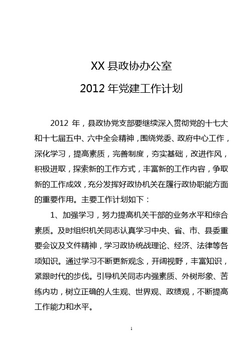 2012年党建计划