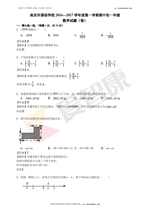 【南外】2016-2017学年第一学期初一数学期中试卷及答案