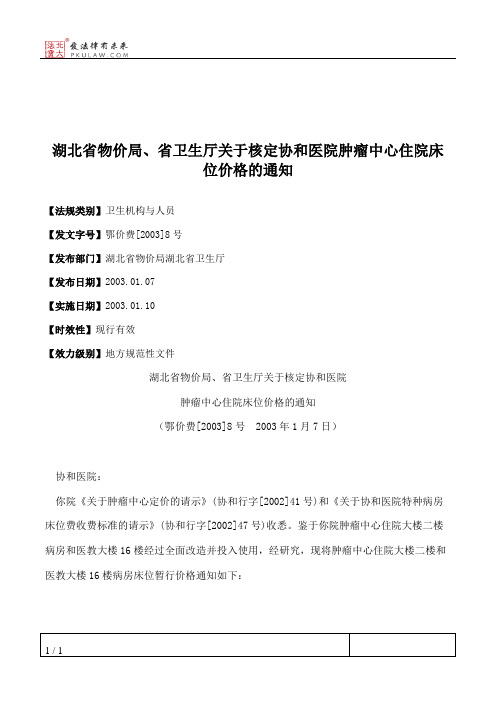 湖北省物价局、省卫生厅关于核定协和医院肿瘤中心住院床位价格的通知