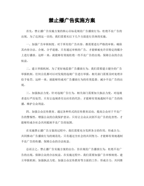 禁止播广告实施方案