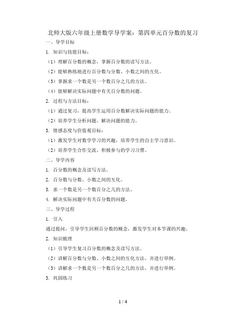 北师大版六年级上册数学导学案：第四单元百分数的复习 1