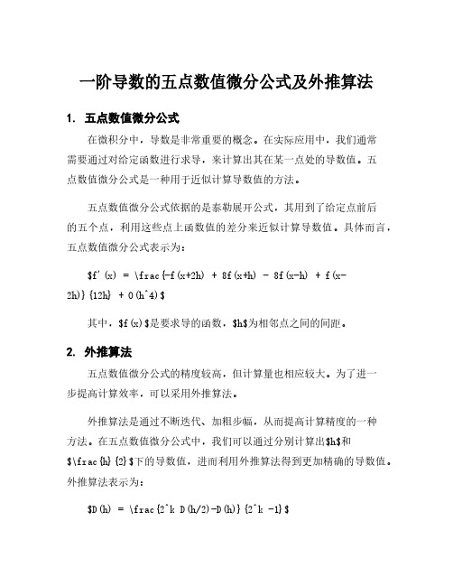 一阶导数的五点数值微分公式及外推算法