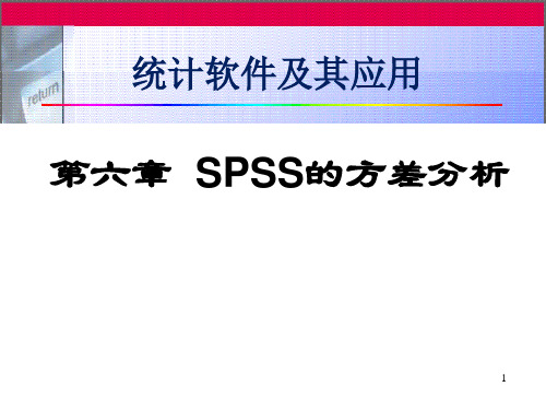 SPSS第6章-SPSS的方差分析