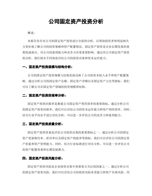 公司固定资产投资分析