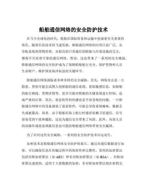 船舶通信网络的安全防护技术