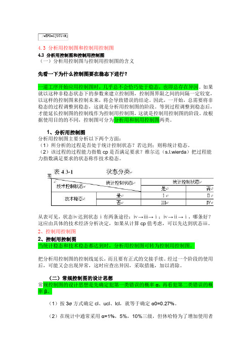 第四章 统计过程控制(2)分析用控制图和控制用控制图