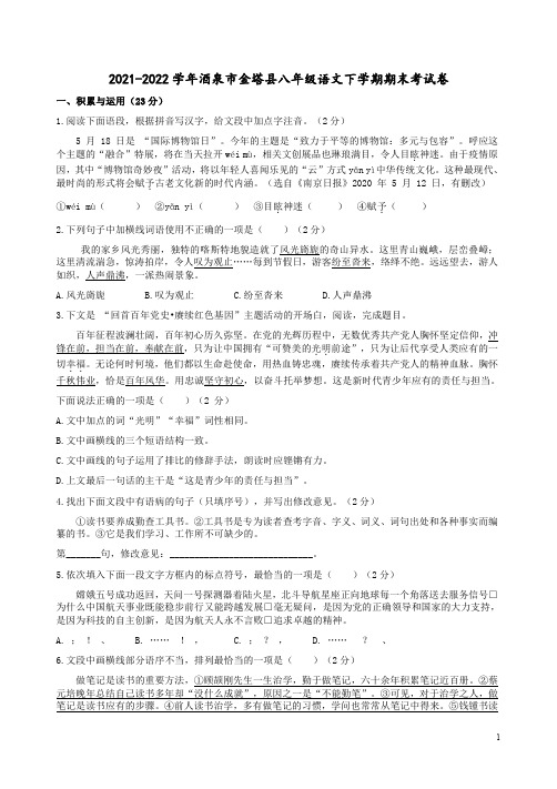 2021-2022学年酒泉市金塔县八年级语文下学期期末考试卷附答案解析