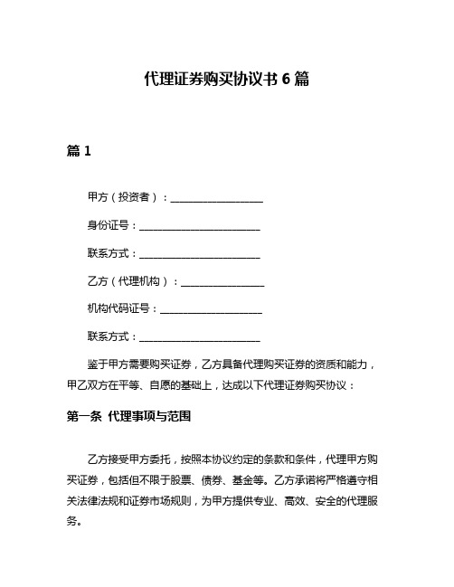 代理证券购买协议书6篇