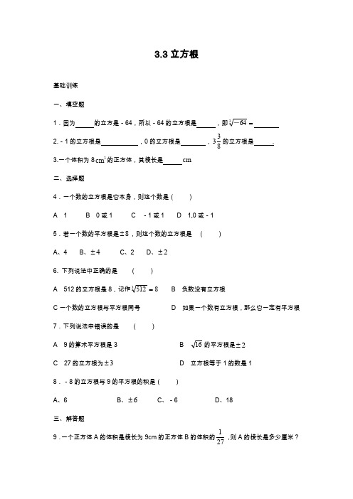 2019—2020年最新浙教版七年级数学上册《立方根》同步练习及答案.doc