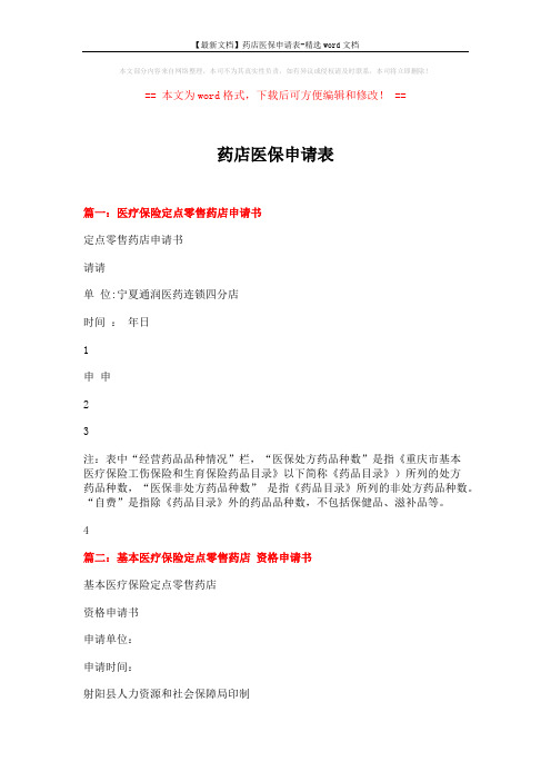 【最新文档】药店医保申请表-精选word文档 (4页)
