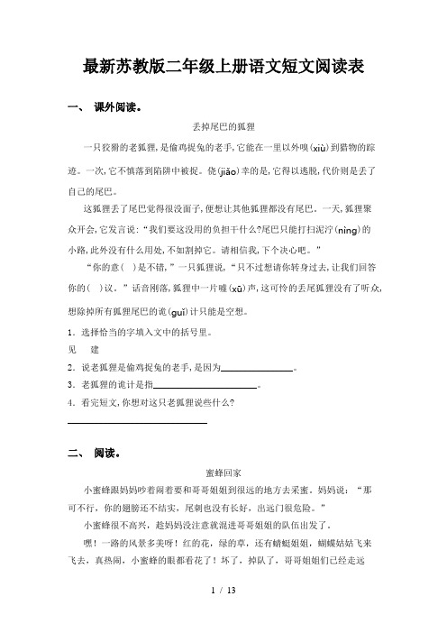 最新苏教版二年级上册语文短文阅读表