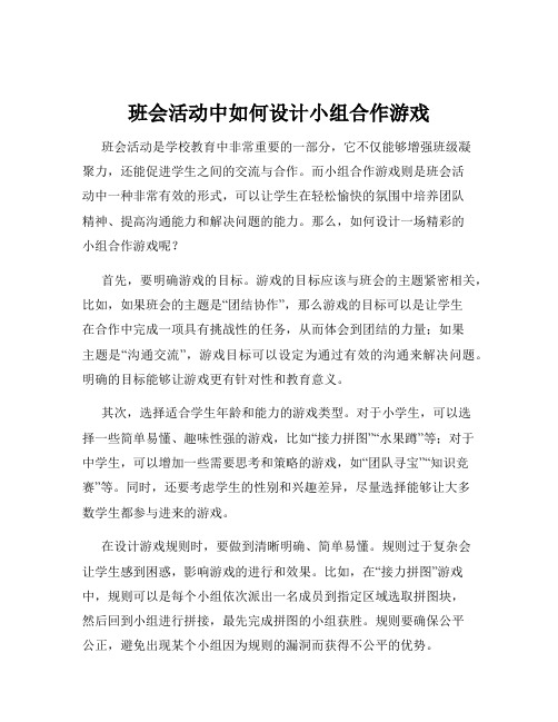 班会活动中如何设计小组合作游戏