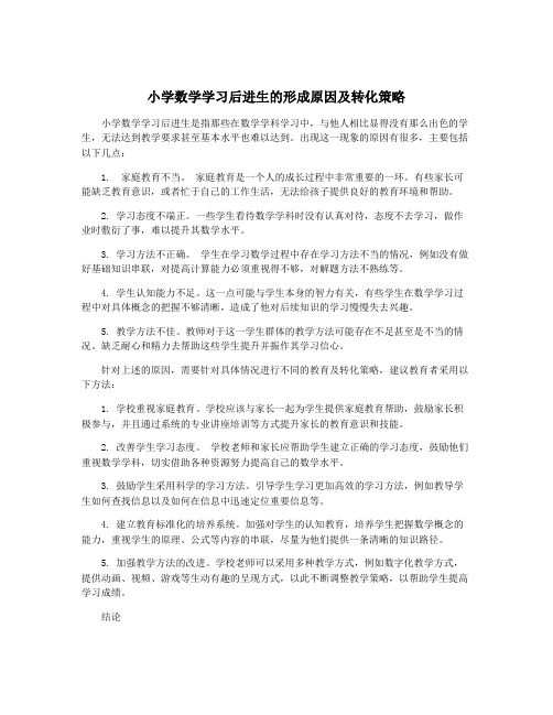 小学数学学习后进生的形成原因及转化策略