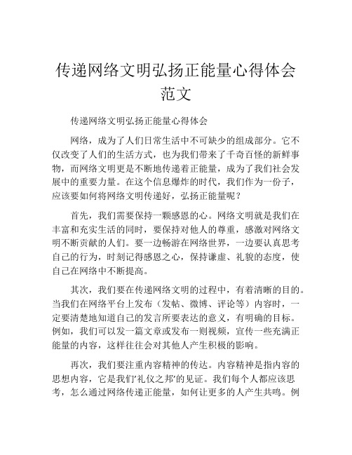 传递网络文明弘扬正能量心得体会范文