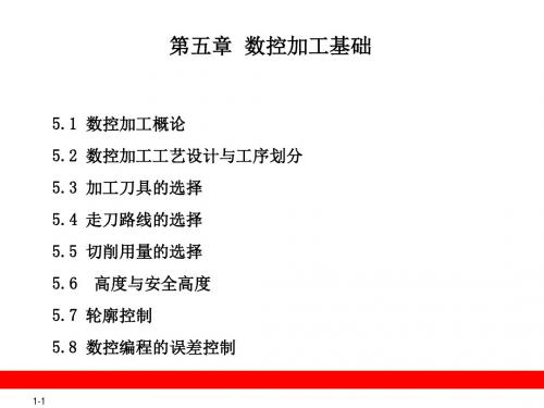 机械产品三维设计与自动编程—CATIA V5R20第五章 数控加工基础