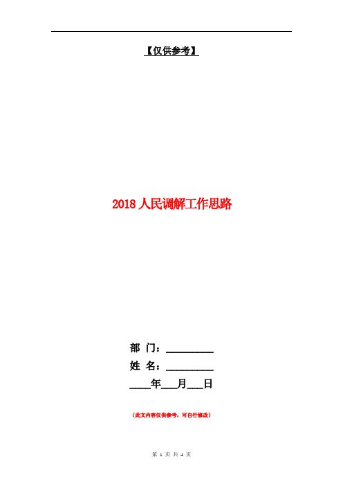 2018人民调解工作思路【最新版】