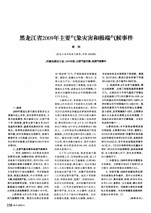 黑龙江省2009年主要气象灾害和极端气候事件