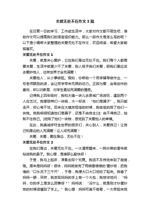 关爱无处不在作文3篇