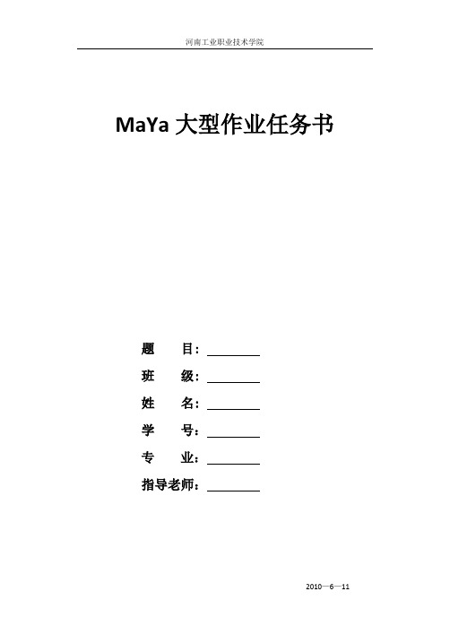 maya任务书