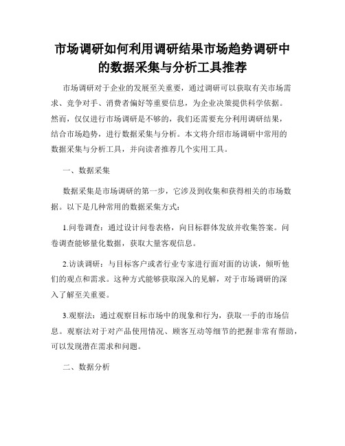 市场调研如何利用调研结果市场趋势调研中的数据采集与分析工具推荐