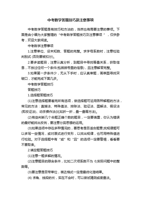 中考数学答题技巧及注意事项