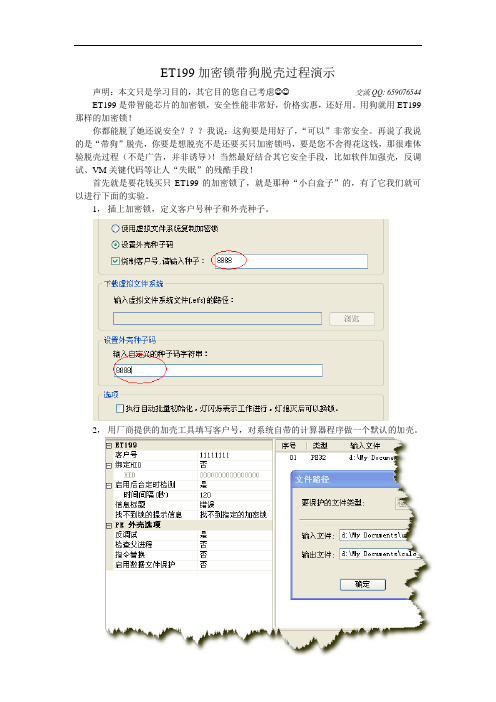 ET199加密锁带狗脱壳过程演示.doc