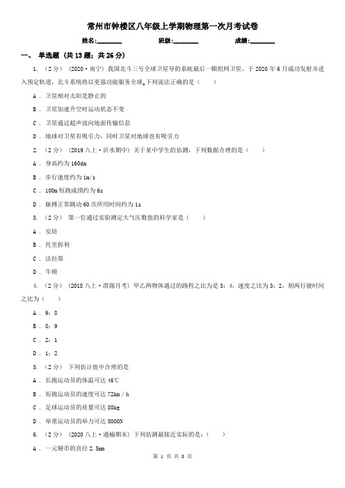 常州市钟楼区八年级上学期物理第一次月考试卷