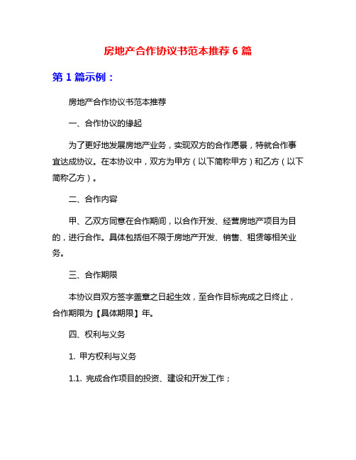 房地产合作协议书范本推荐6篇