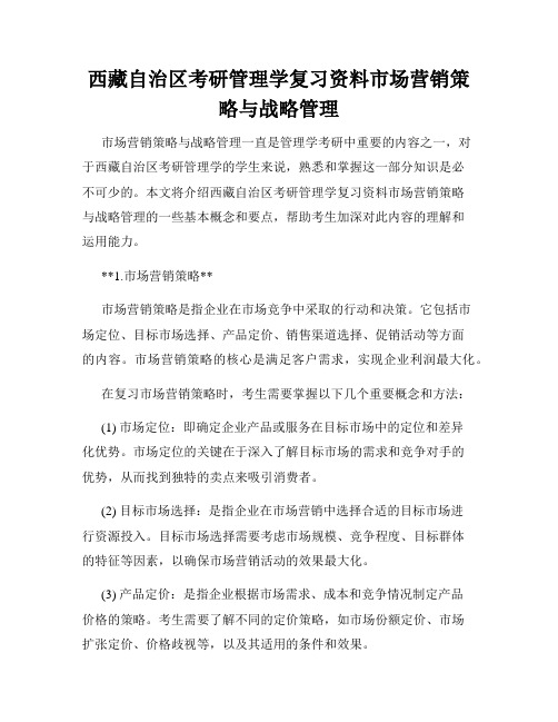 西藏自治区考研管理学复习资料市场营销策略与战略管理